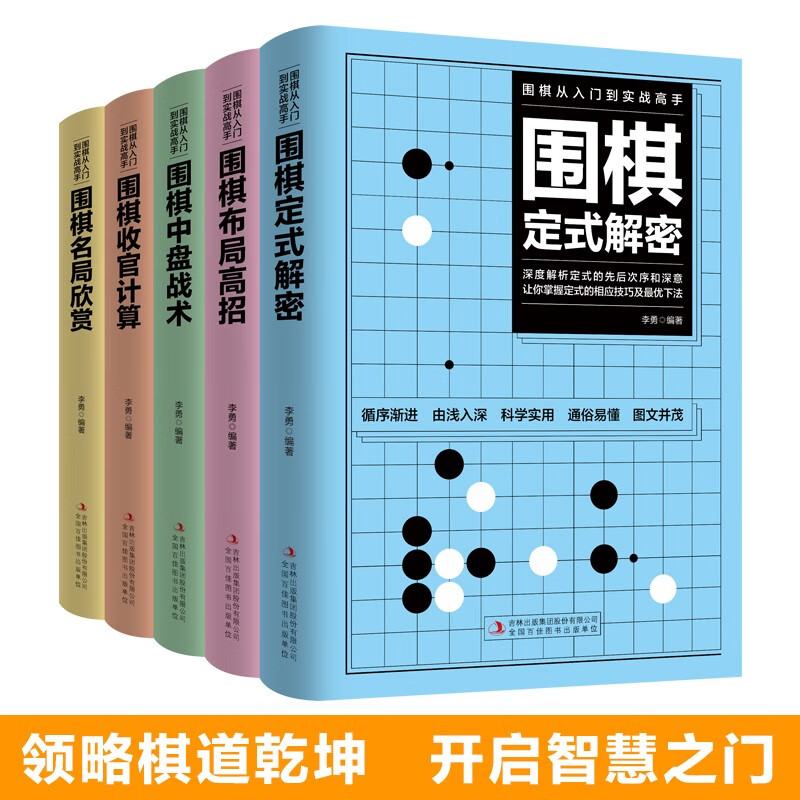 围棋从入门到实战高手 全5册 围棋定式解密+围棋布局高招+围棋中盘战术+围棋收官计算+围棋名局欣赏