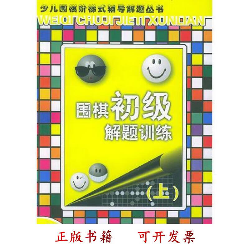 [正版图书] 围棋初级解题训练——少儿围棋阶梯式辅导解题丛书 刘骆生 人民体育出版社 9787500921899