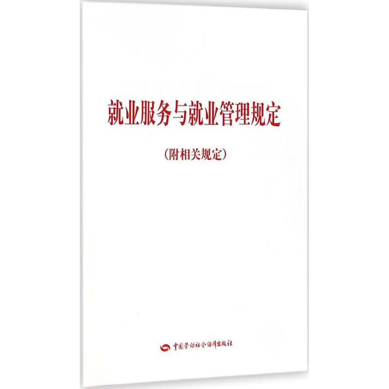 就业服务与就业管理规定