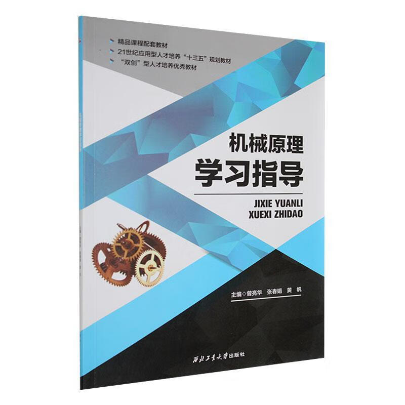 机械原理学曾亮华工业技术9787561264812