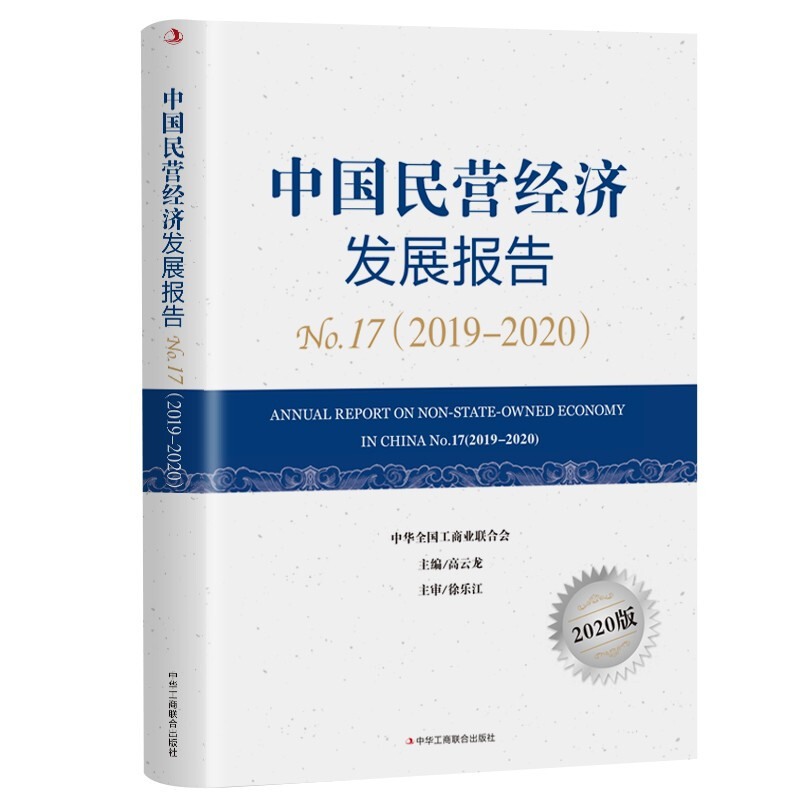 中国民营经济发展报告No.17 2019-2020 中国经济研究书籍 民间文物艺术品行业发展