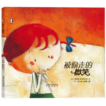 暖绘本:被偷走的微笑【正版图书】
