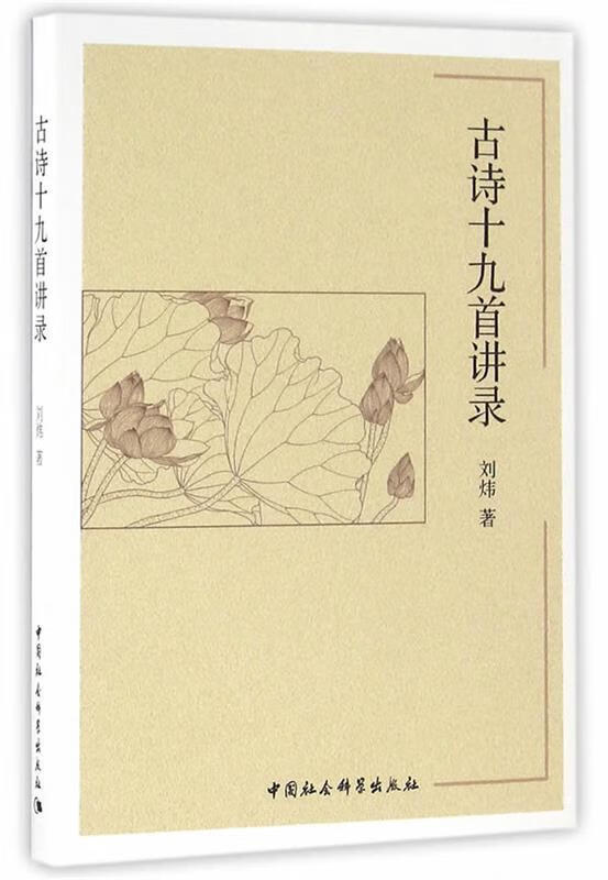 古诗十九首讲录 刘炜 中国社会科学出版社
