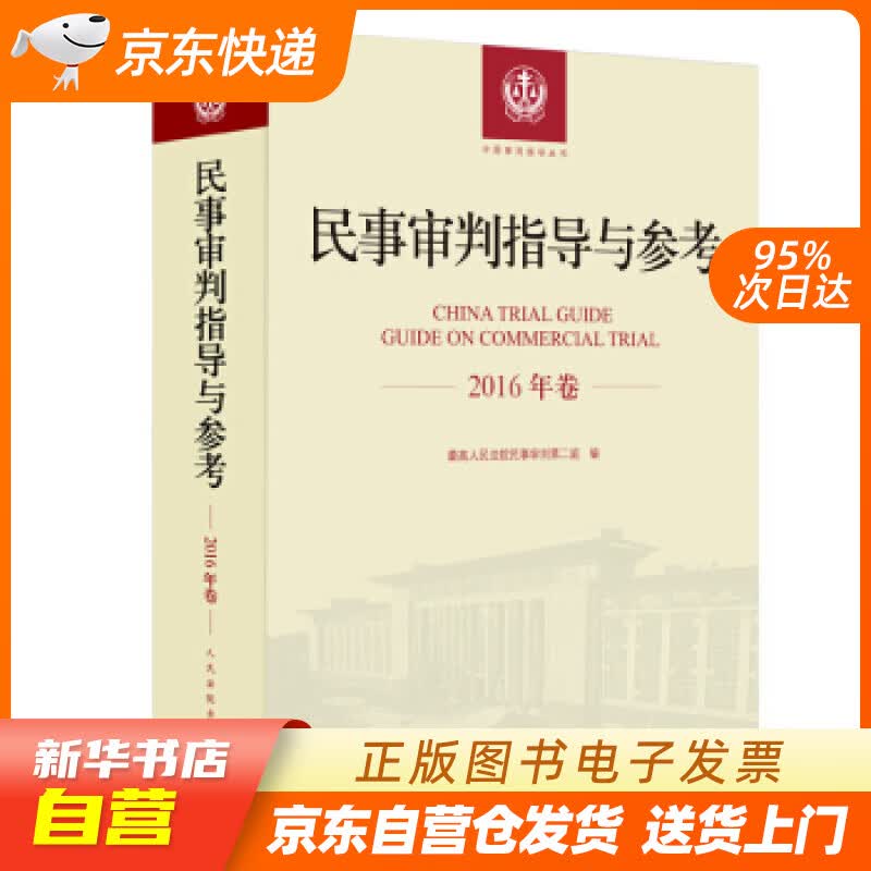 【新华书店正版】民事审判指导与参考（2016年卷） 人民法院民事审判庭 著 人民法院出版社 正版图书籍