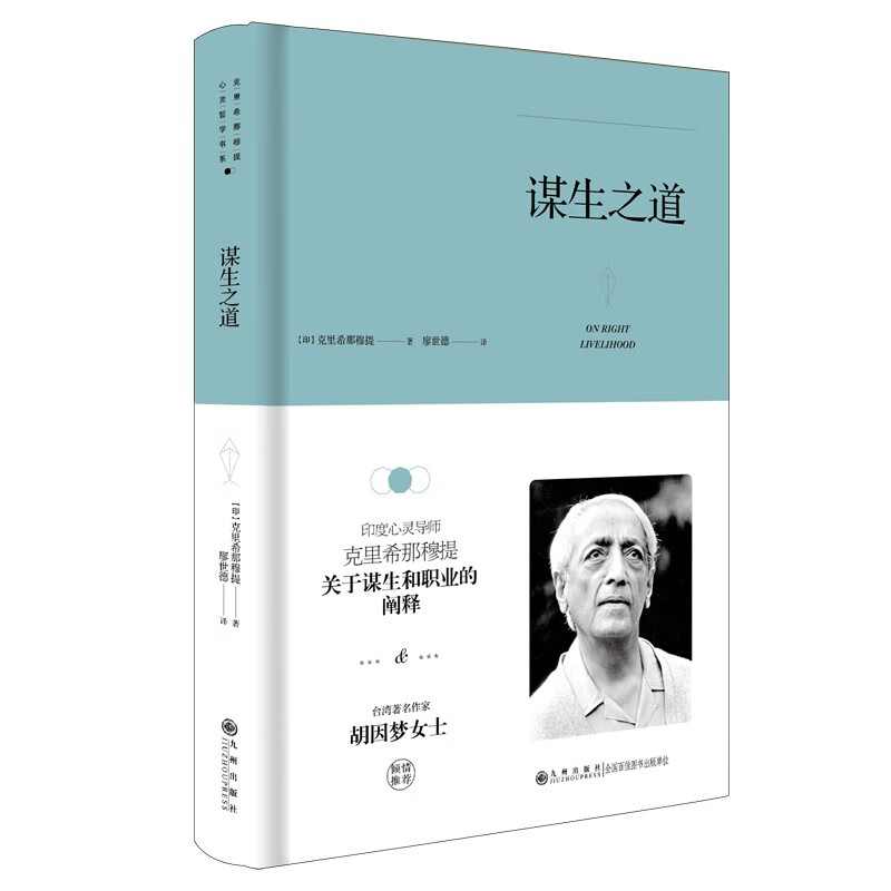 谋生之道 （精装版）克里希那穆提作品