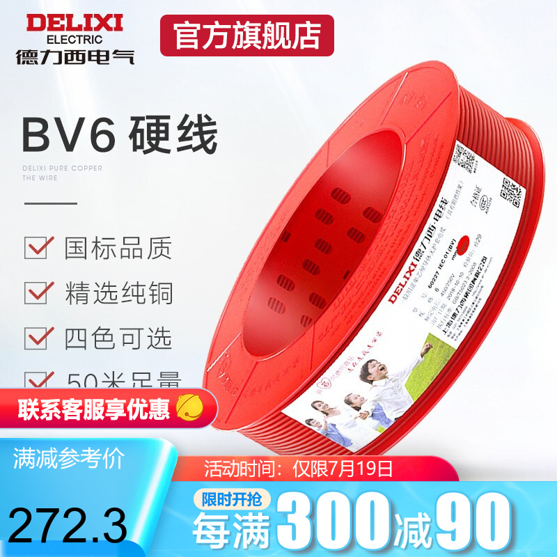 德力西(DELIXI)电线电缆BV1.5/2.5/4/6平方铜芯线国标照明空调进户线家用单股线 BV6 红色火线 50米硬线