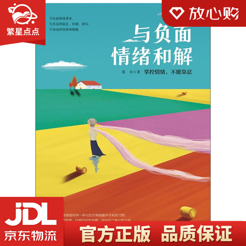 与负面情绪和解 墨非 中国华侨出版社