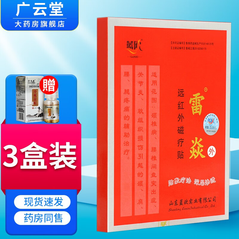 雷焱远红外磁疗贴【买1贈1,买2贈2】蓝欧雷炎6贴盒gw 3盒装 冷敷凝胶8