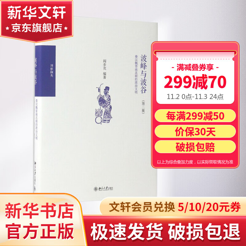 波峰与波谷：秦汉魏晋南北朝的政治文明（第二版）属于什么档次？