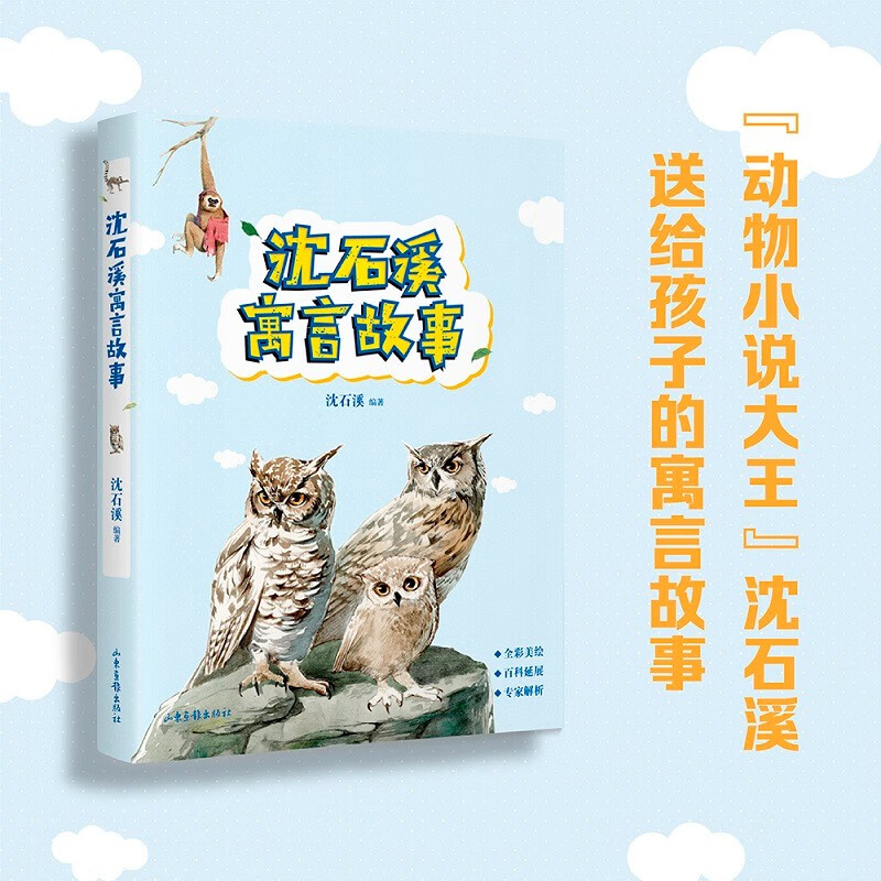 沈石溪寓言故事 动物小说大王 沈石溪送给孩子的寓言故事 精选沈石溪