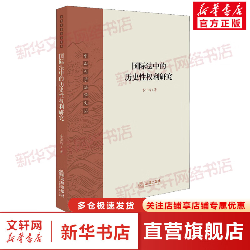 国际法中的历史性权利研究