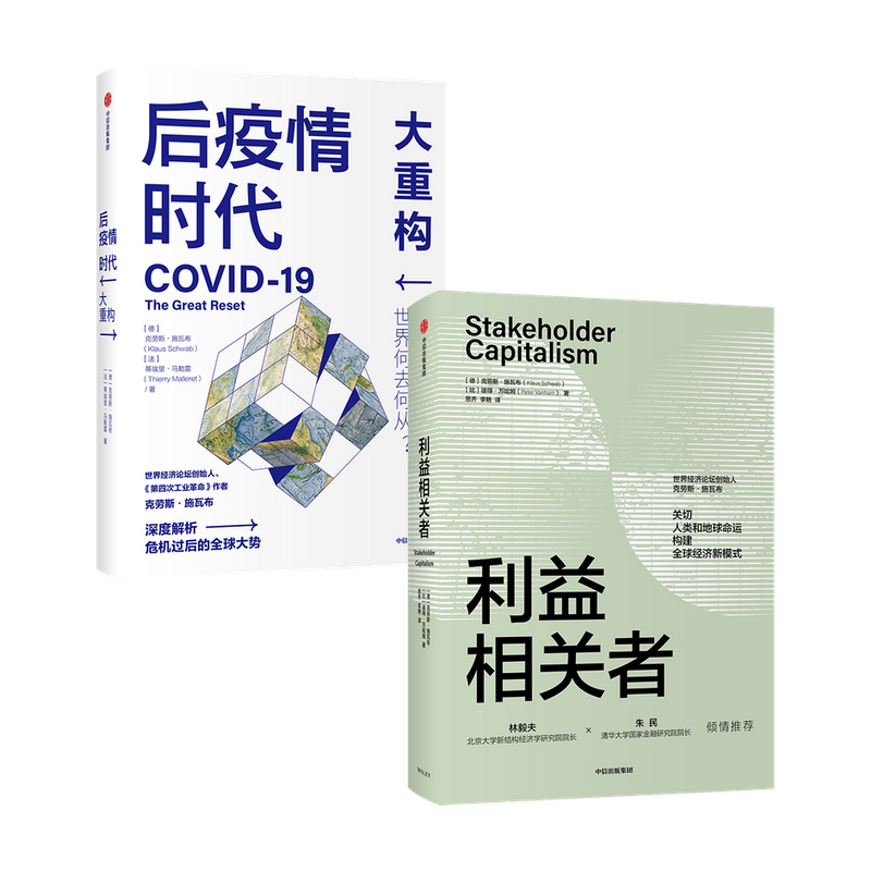 后疫情时代 大重构+利益相关者 套装2册
