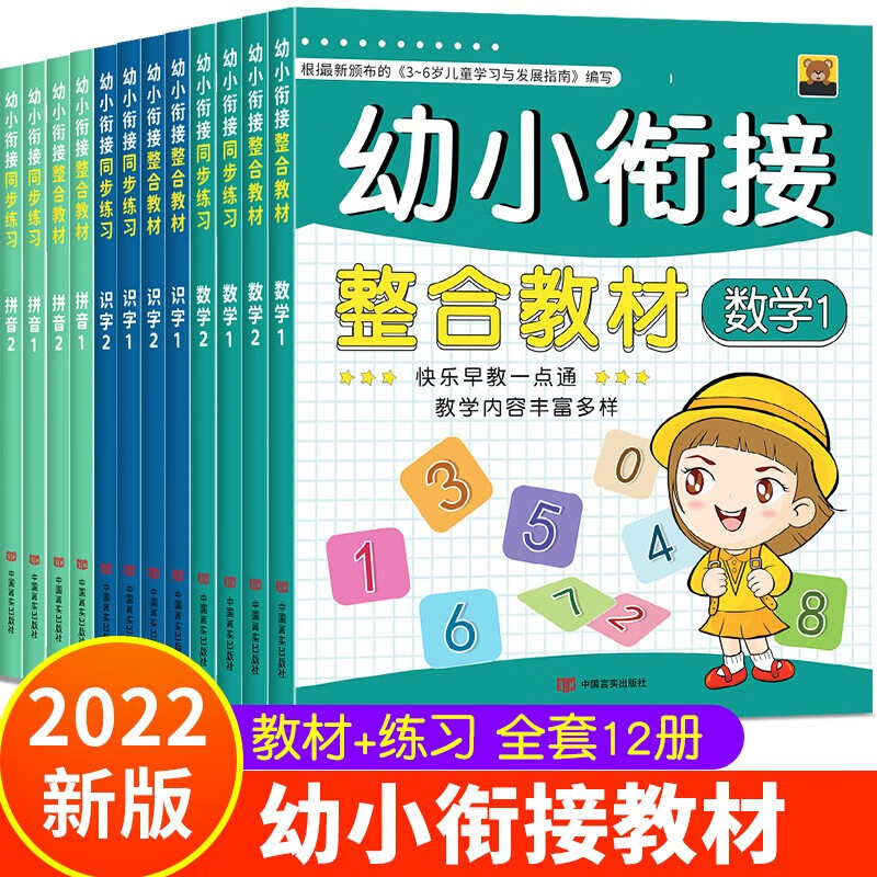 【新款包邮】幼小衔接整合教材 拼音数学识字同步练习12册 学前班教材全套 小学入学准备