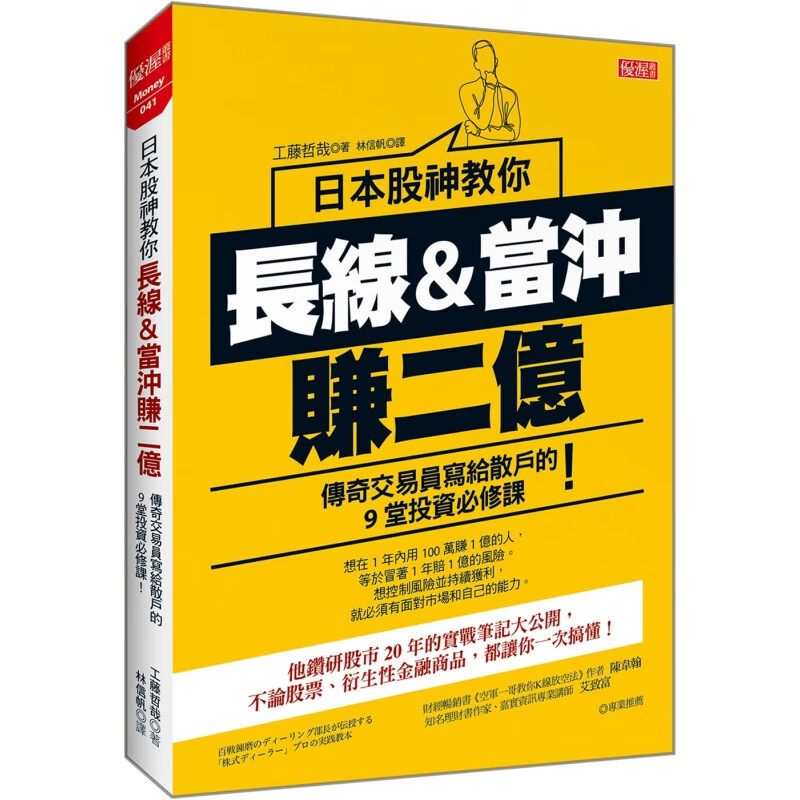 预订台版 日本股神教你长线当冲赚二亿 传奇交易员写给散户的9堂投资必修课 股票投资理财书籍