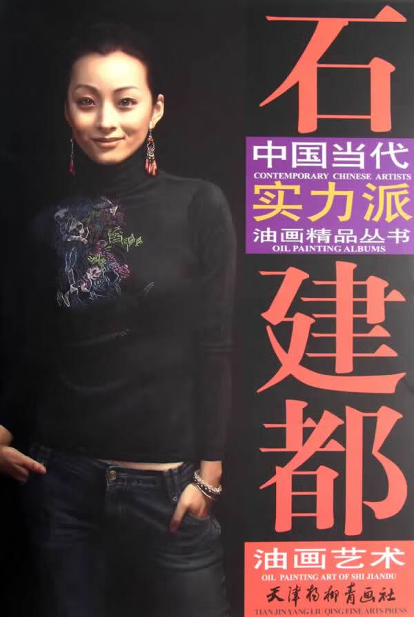 石建都油画艺术