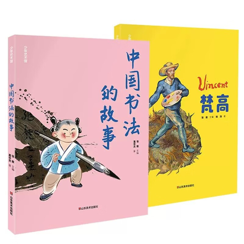 少年艺术馆 梵高+中国书法的故事 共2册 张敢