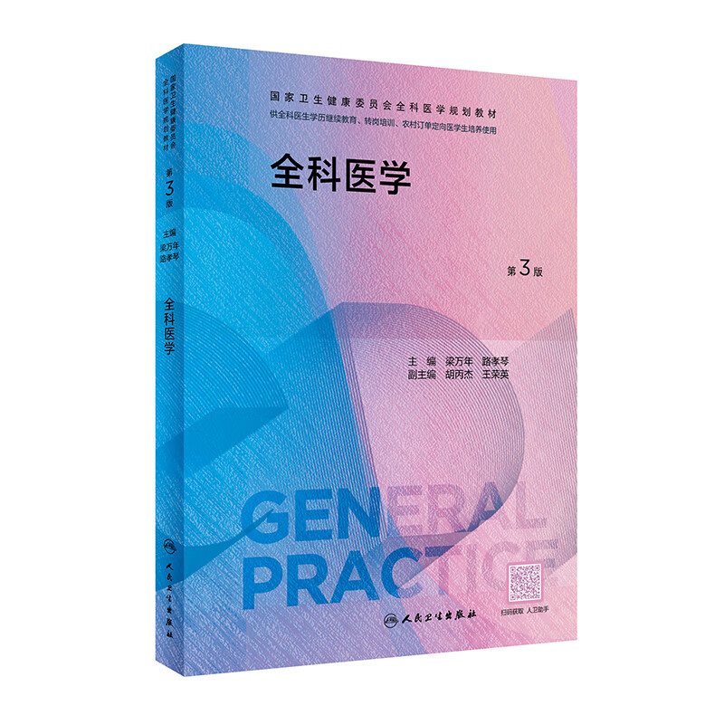 全科医学(第3版)(国家卫生健康委员会全科医学规划教材)