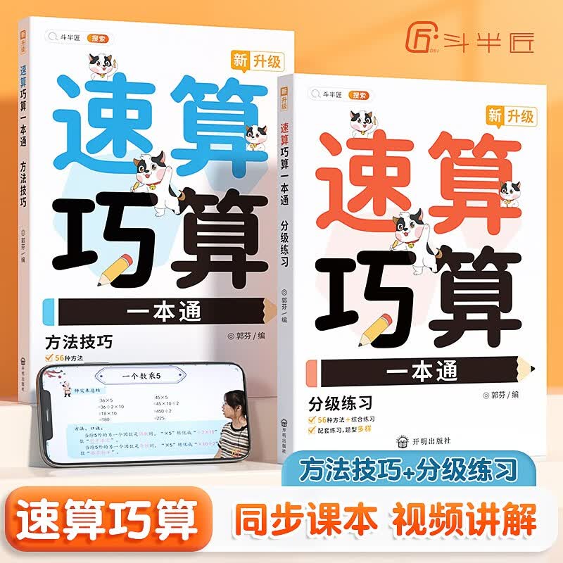 【斗半匠】小学速算巧算一本通1-6年级全2册小学数学计算心算口算一二年级三年级四年级五六年级速算技巧一本通数学思维训练强化 速算巧算一本通（升级版2册） 小学通用怎么看?
