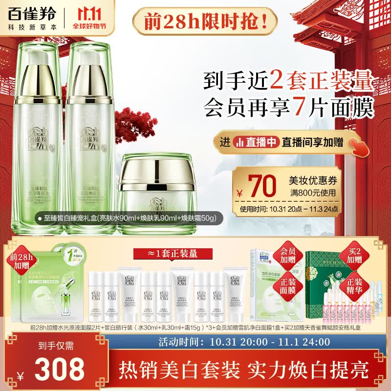 百雀羚（PECHOIN）护肤套装礼盒至臻皙白臻宠3件套(水乳霜)美白保湿淡斑均匀肤色属于什么档次？