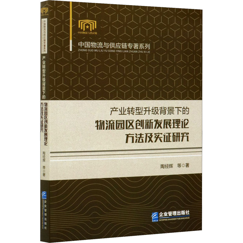 产业转型升级背景下的物流园区创新发展理论、方法及实证研究 陶经辉 等 书籍