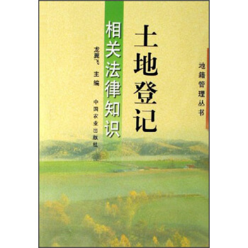 土地登记相关法律知识【正版图书】