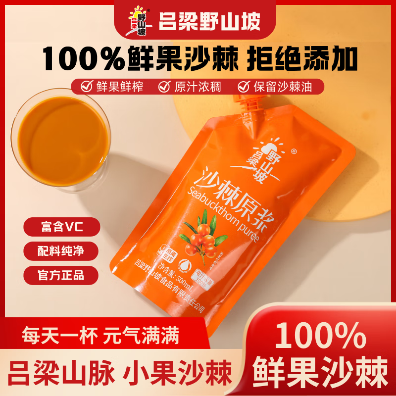 吕梁野山坡小果沙棘原浆500ml*6袋家庭装含果油冷榨纯沙棘原浆 沙棘原浆500ml*8袋