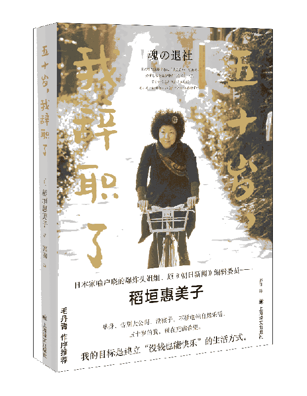 五十岁我辞职了 稻垣惠美子 原朝日新闻编辑引发热烈反响之作 毛丹青推荐 人生哲学 女