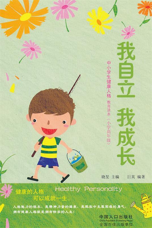 我自立 我成长【正版图书,放心购买】