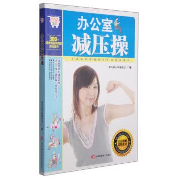 悦读生活:办公室减压操【正版】