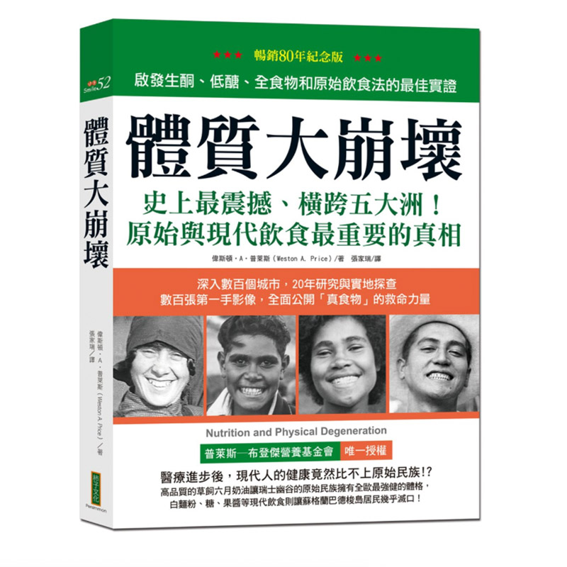 【中图台版】体质大崩坏 畅销80周年纪念版 启发生酮 低糖 全食物和原始饮食法的最佳实证 伟斯顿