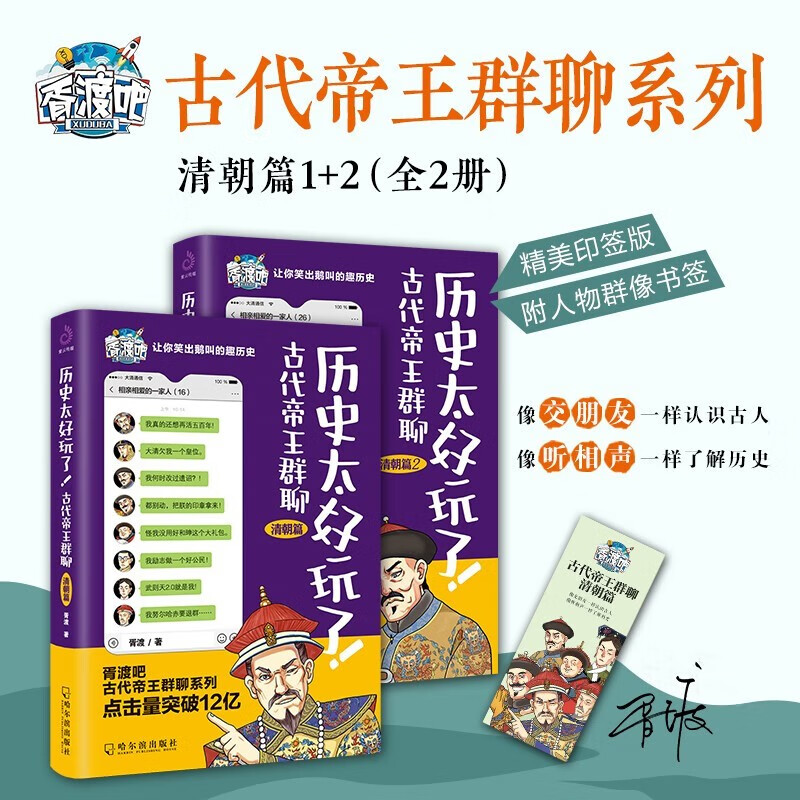 历史太好玩了6册 古代帝王群聊.汉朝秦朝唐朝篇 清朝篇 明朝篇：像交朋友一样结识古人，像听相声一样了解历史！ 古代帝王群聊.清朝篇（全2册）