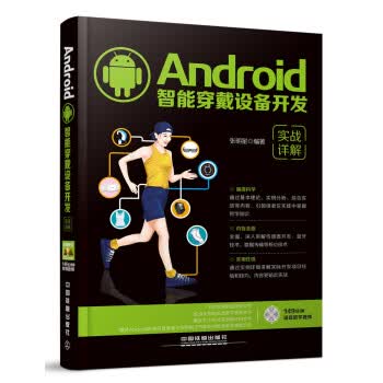 Android智能穿戴设备开发实战详解【正版图书】