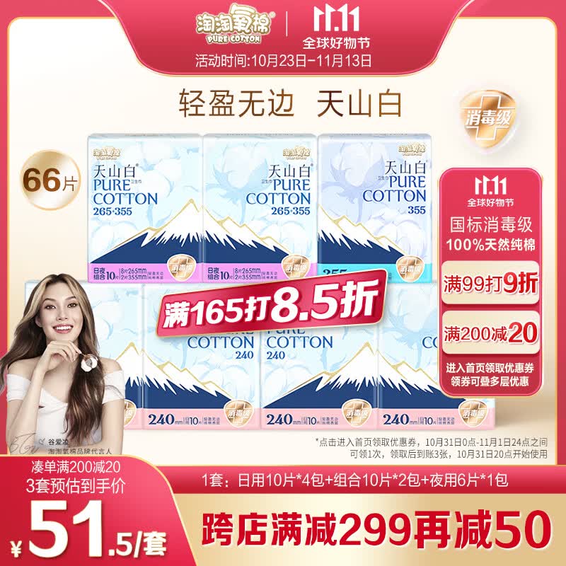 淘淘氧棉天山白 纯棉消毒级日夜组合卫生巾7包66片使用感如何?