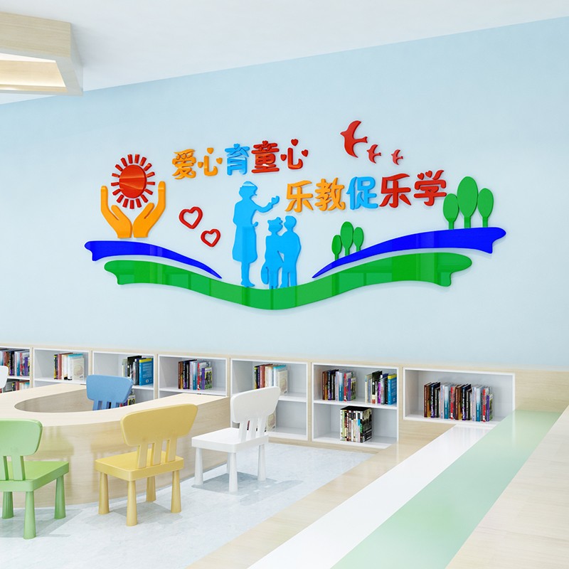 童心幼儿园学校教室亚克力3d立体墙贴墙面装饰文化墙背景布置爱心教学