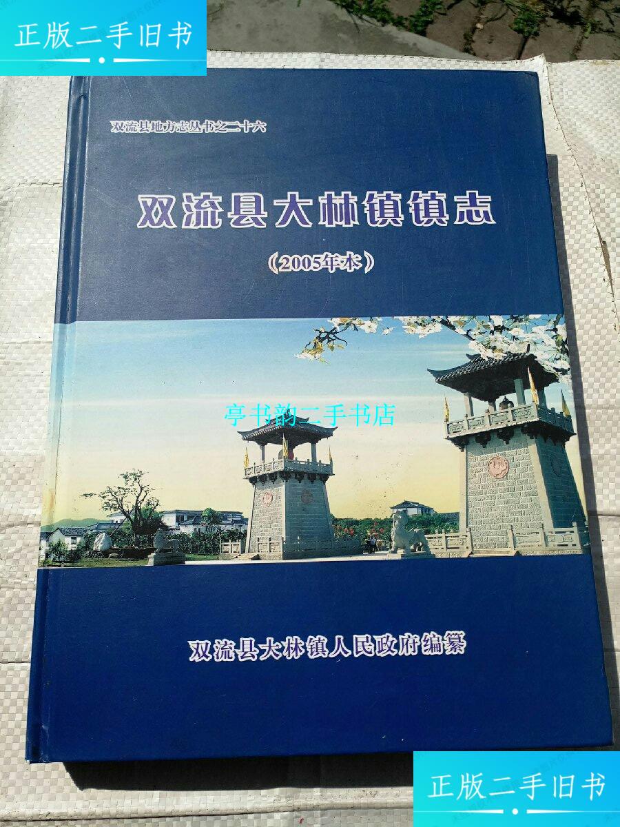 【二手9成新】双流县大林镇志 /双流县大林镇人民政府编 双流县大林镇