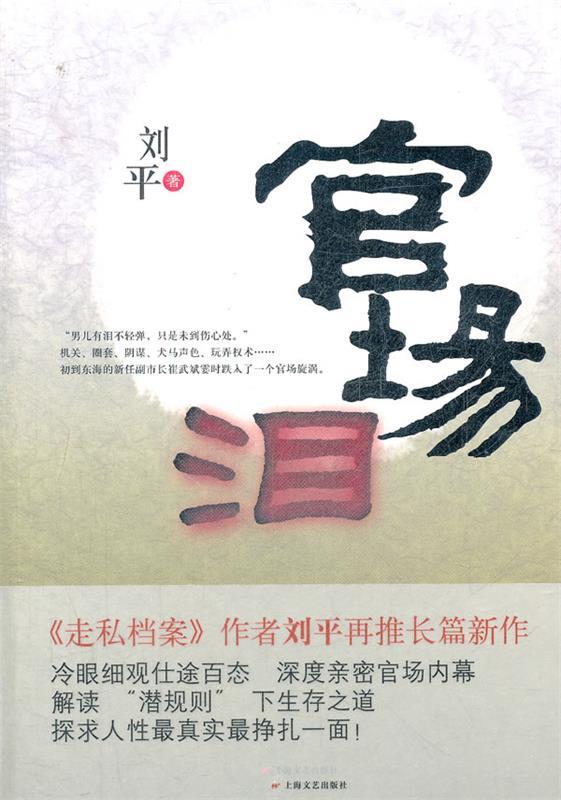 官场泪 刘平【正版书】