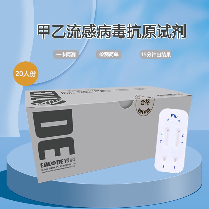银科甲型/乙型流感病毒 感冒发热检测抗原检测试剂盒 家居团体自测盒 20人份 1盒20人份