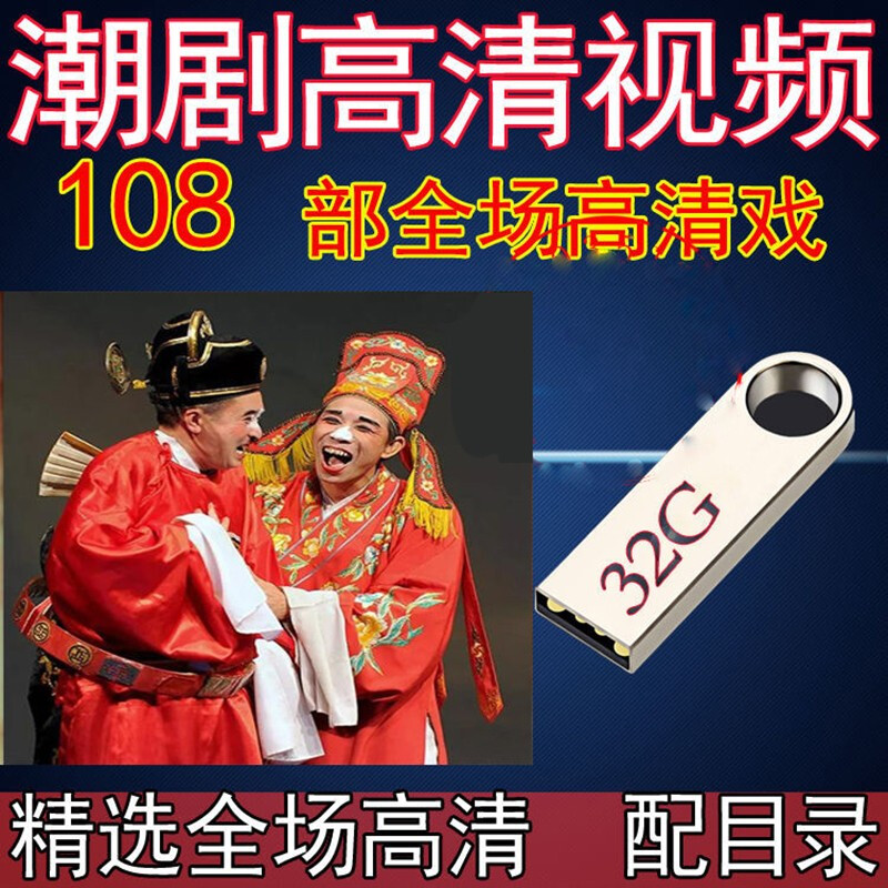 潮剧全剧合集影音usb盘mp4高清视频u盘108部高清潮汕舞台戏院戏曲整剧