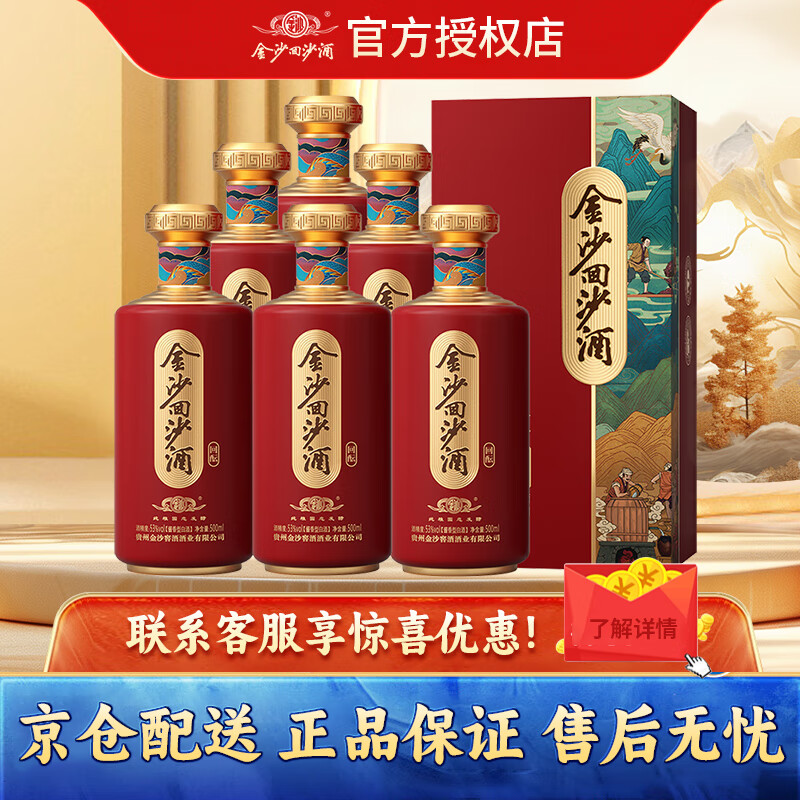 金沙回沙酒 53度酱香型大曲坤沙白酒 53%vol 500ml 6瓶 【回酝】