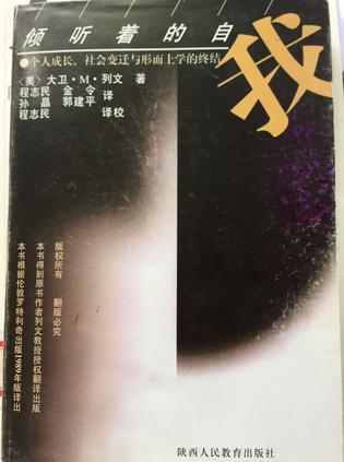 正版图书 倾听着的自我 davidmichaellevin 陕西人民教育出版社 9787541968
