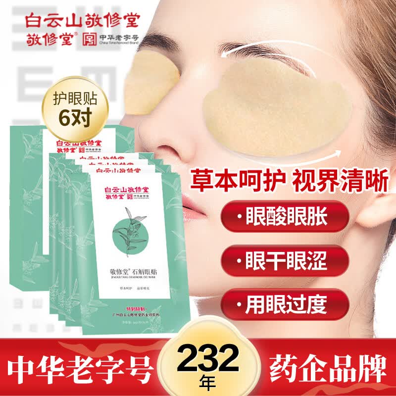 敬修堂眼膜眼贴护眼贴中药舒缓眼周补水淡化黑眼圈6对装/30ml