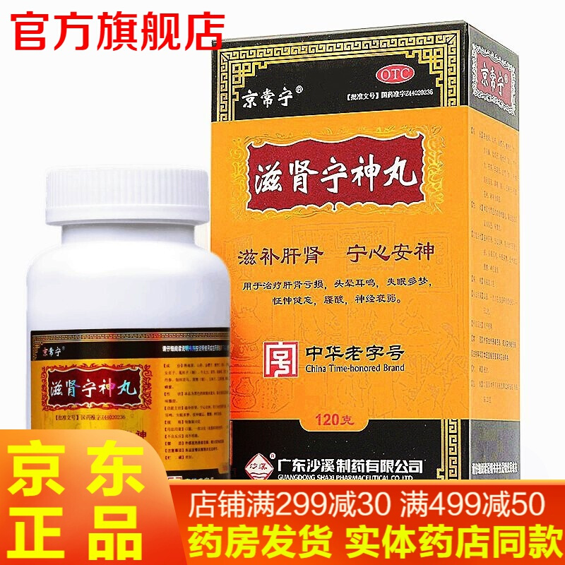京常宁滋肾宁神丸120g补肝肾宁心安神老年人治疗肝肾亏损失眠神经衰弱