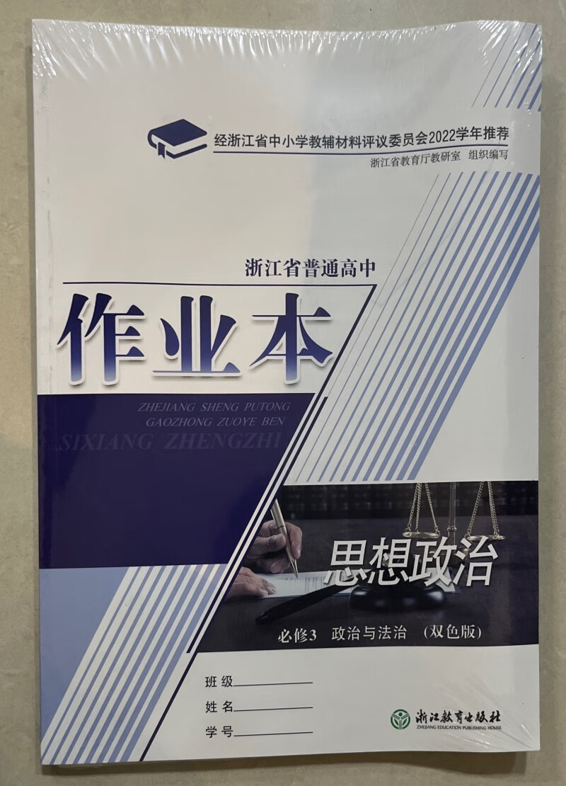 浙江省普通高中作业本 思想政治必修3 三课堂练习训练 学校用双色