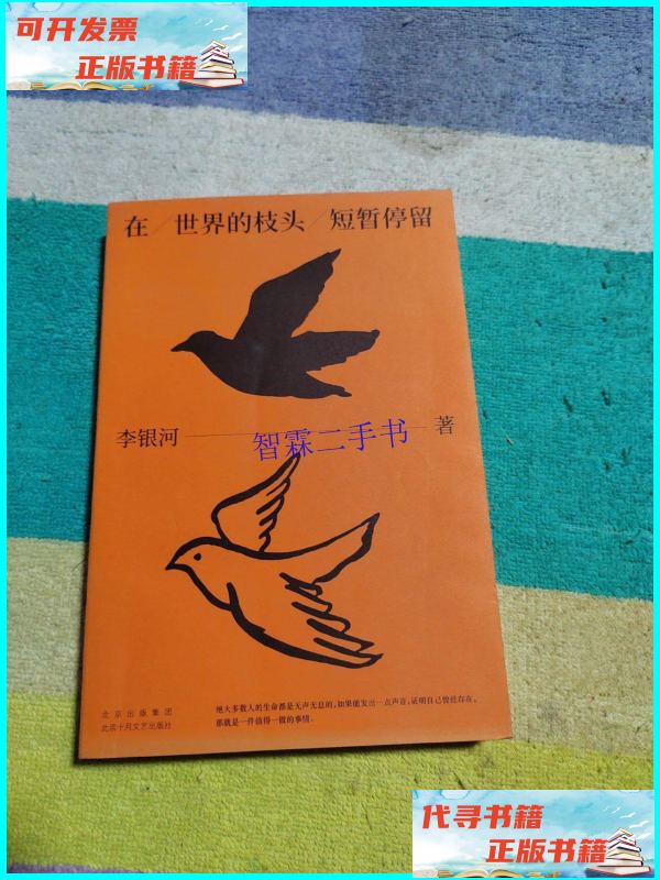 【二手9成新】李银河:在世界的枝头短暂停留(本) /李银河 北京
