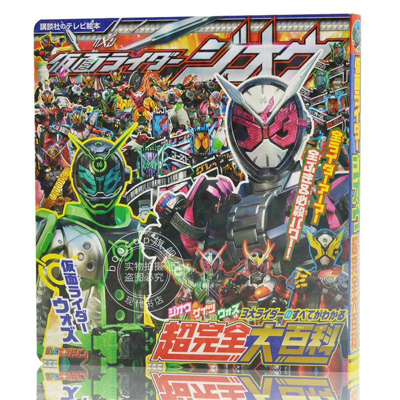 现货 进口日文 假面骑士 绘本 仮面ライダージオウ3大ライダーのすべてがわかる超完全大百科