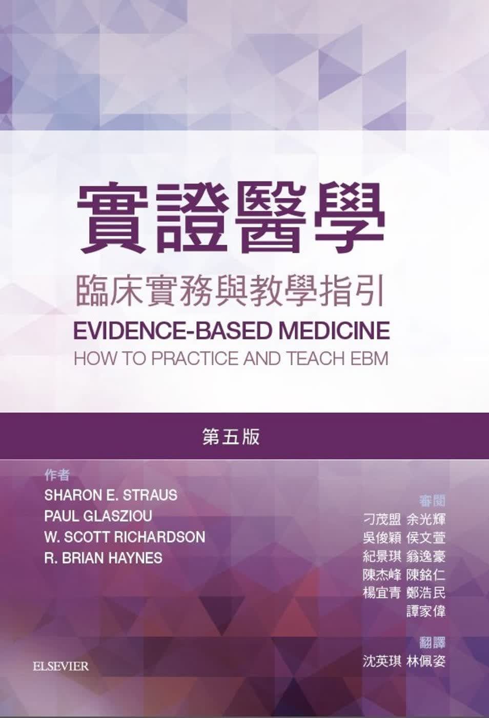预售 原版进口书 Sharon E. Straus实证医学(第五版)台湾爱思唯尔台版