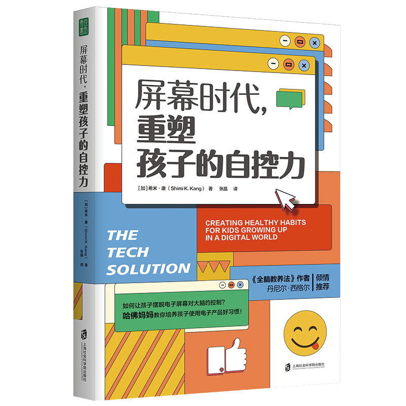 【当当 正版图书】屏幕时代重塑孩子的自控力 （樊登解读，丹尼尔·西格尔强烈推荐！哈佛医学博士力作，帮助孩子有效对抗手机成瘾、焦虑、网络欺凌等，养成健康的科技使用习惯） 屏幕时代，重塑孩子的自控力