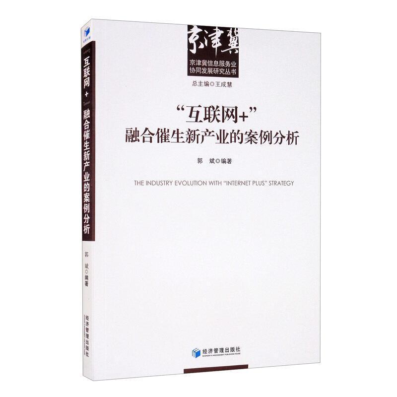 “互联网+”融合催生新产业的案例分析郭斌经济管理出版社9787509677470 管理书籍