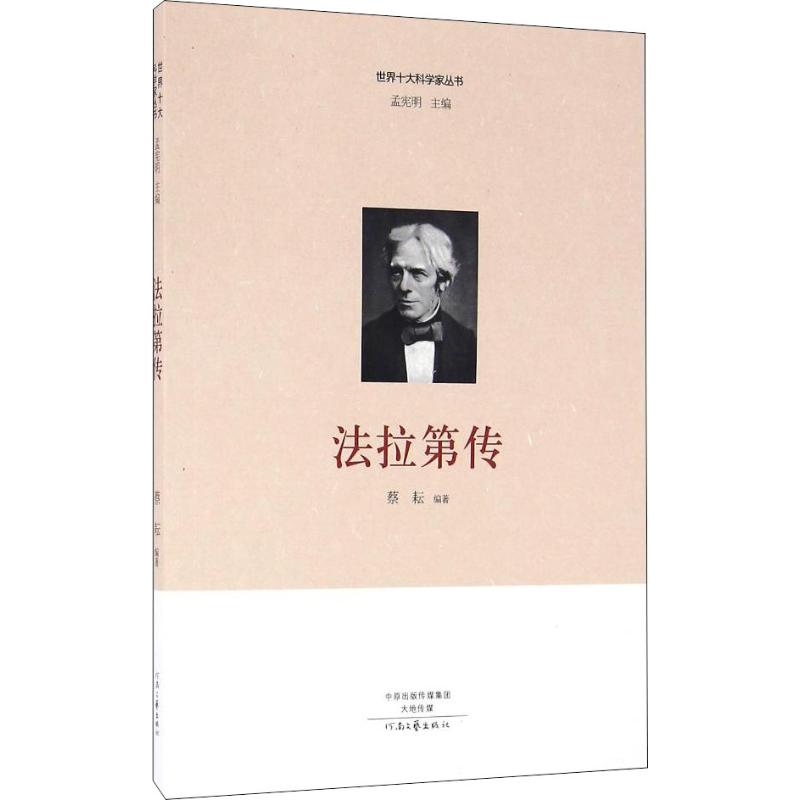 世界十大科学家丛书：法拉第传 全新正版