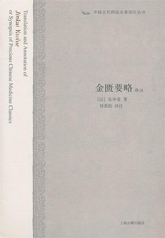 金匮要略译注【正版好书，下单速发】